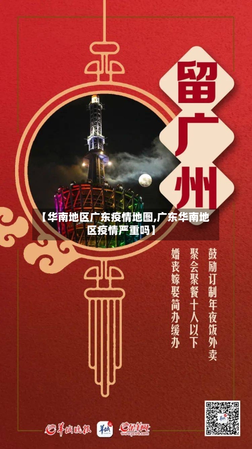 【华南地区广东疫情地图,广东华南地区疫情严重吗】-第3张图片