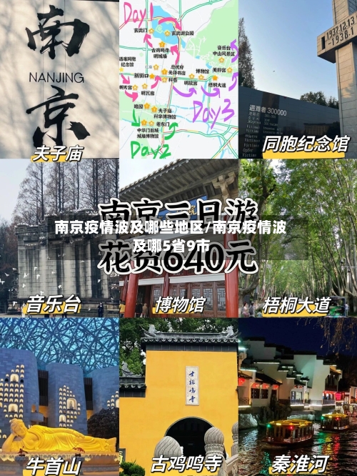 南京疫情波及哪些地区/南京疫情波及哪5省9市