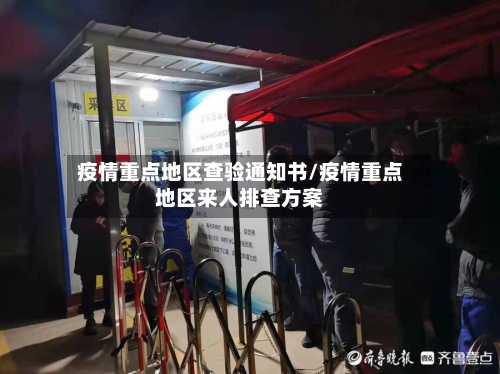 疫情重点地区查验通知书/疫情重点地区来人排查方案