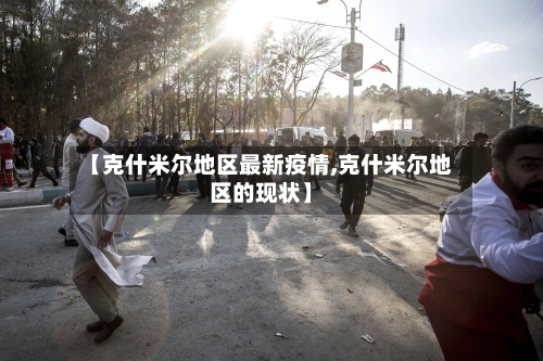 【克什米尔地区最新疫情,克什米尔地区的现状】-第3张图片