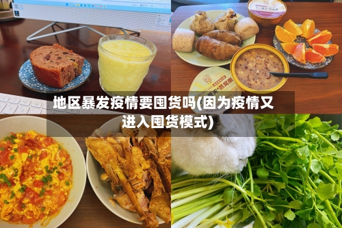 地区暴发疫情要囤货吗(因为疫情又进入囤货模式)-第2张图片