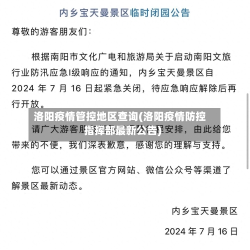 洛阳疫情管控地区查询(洛阳疫情防控指挥部最新公告)