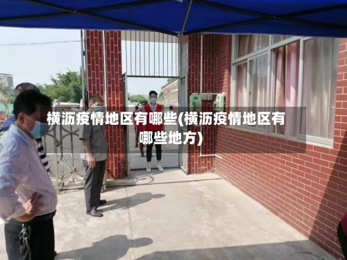 横沥疫情地区有哪些(横沥疫情地区有哪些地方)
