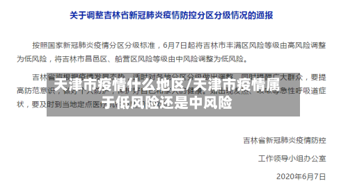 天津市疫情什么地区/天津市疫情属于低风险还是中风险