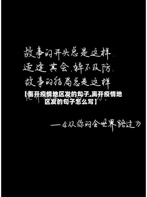 【离开疫情地区发的句子,离开疫情地区发的句子怎么写】-第2张图片