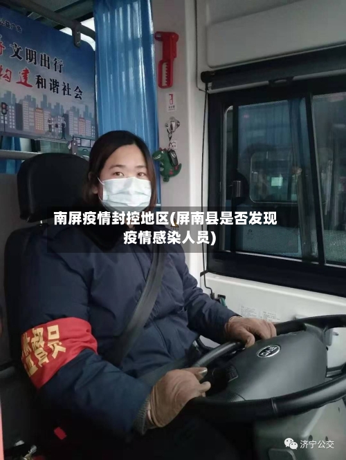 南屏疫情封控地区(屏南县是否发现疫情感染人员)