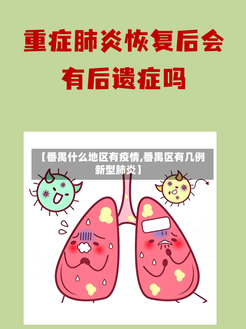 【番禺什么地区有疫情,番禺区有几例新型肺炎】-第3张图片