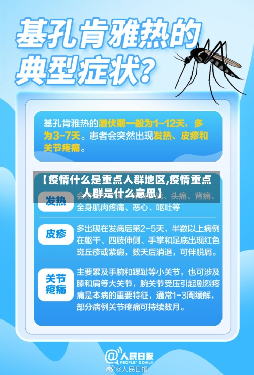 【疫情什么是重点人群地区,疫情重点人群是什么意思】-第2张图片