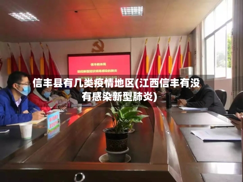 信丰县有几类疫情地区(江西信丰有没有感染新型肺炎)-第3张图片