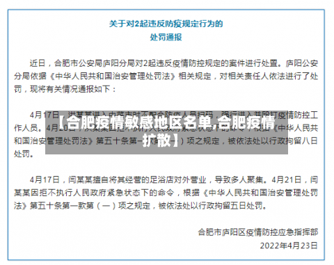 【合肥疫情敏感地区名单,合肥疫情扩散】-第2张图片
