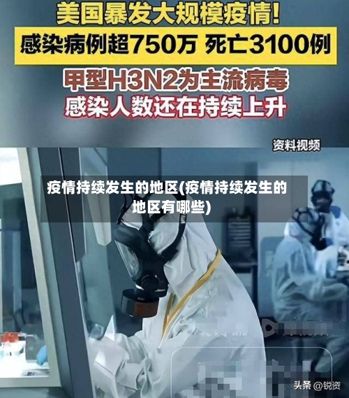 疫情持续发生的地区(疫情持续发生的地区有哪些)