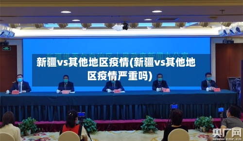 新疆vs其他地区疫情(新疆vs其他地区疫情严重吗)