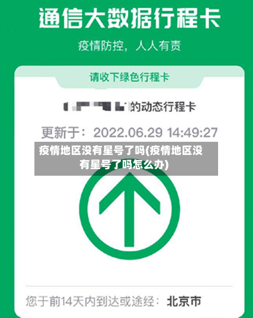 疫情地区没有星号了吗(疫情地区没有星号了吗怎么办)
