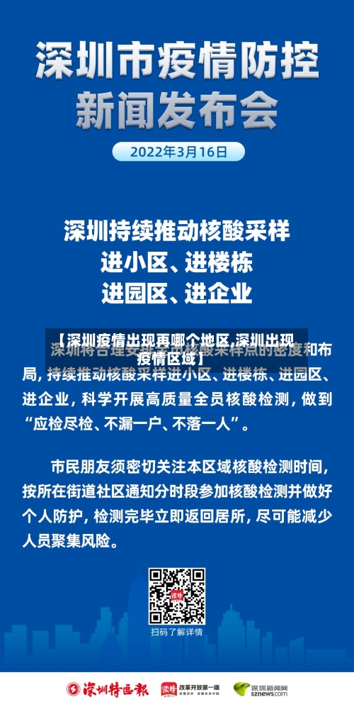 【深圳疫情出现再哪个地区,深圳出现疫情区域】