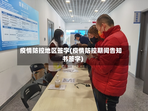 疫情防控地区签字(疫情防控期间告知书签字)-第2张图片