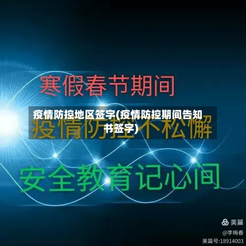 疫情防控地区签字(疫情防控期间告知书签字)