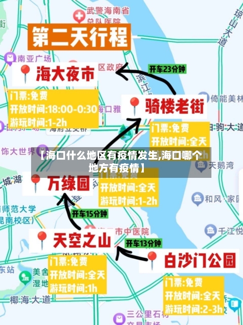 【海口什么地区有疫情发生,海口哪个地方有疫情】