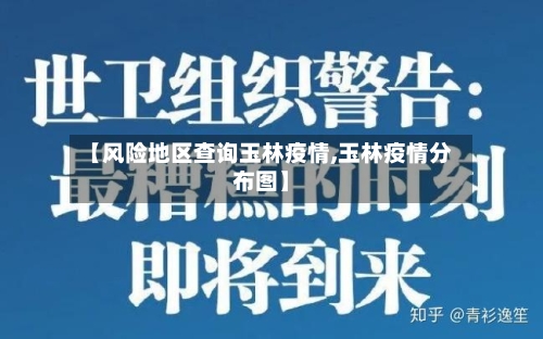 【风险地区查询玉林疫情,玉林疫情分布图】-第3张图片