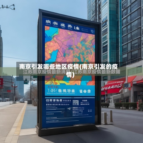 南京引发哪些地区疫情(南京引发的疫情)