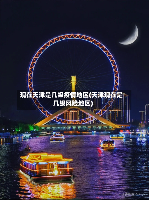现在天津是几级疫情地区(天津现在是几级风险地区)
