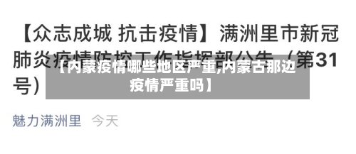 【内蒙疫情哪些地区严重,内蒙古那边疫情严重吗】-第3张图片