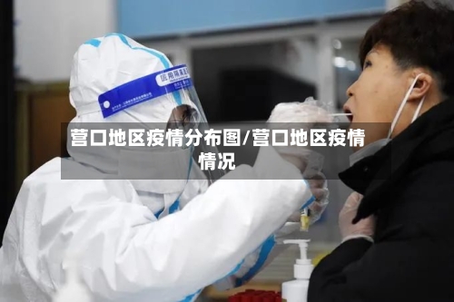 营口地区疫情分布图/营口地区疫情情况-第2张图片