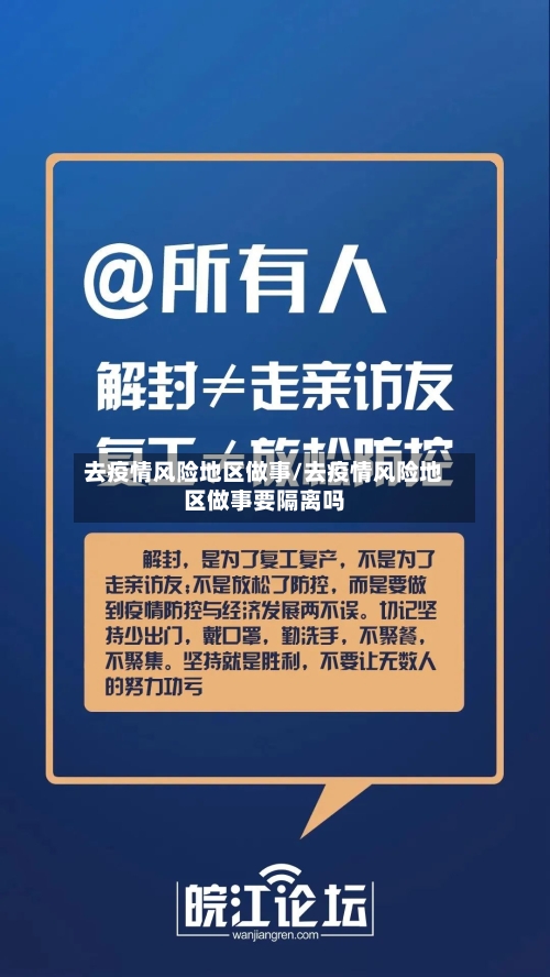 去疫情风险地区做事/去疫情风险地区做事要隔离吗-第2张图片