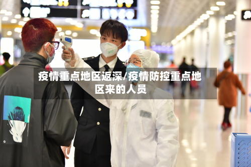 疫情重点地区返深/疫情防控重点地区来的人员
