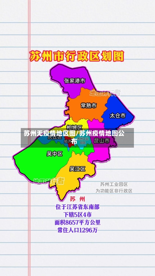 苏州无疫情地区图/苏州疫情地图公布