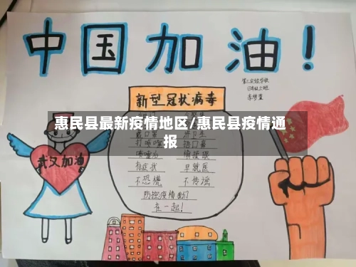 惠民县最新疫情地区/惠民县疫情通报
