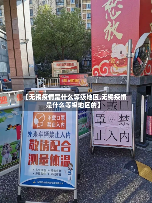 【无锡疫情是什么等级地区,无锡疫情是什么等级地区的】-第2张图片