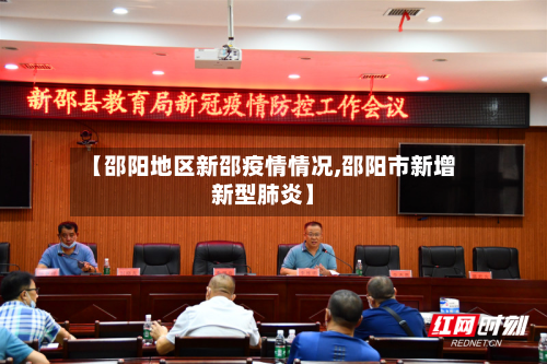【邵阳地区新邵疫情情况,邵阳市新增新型肺炎】