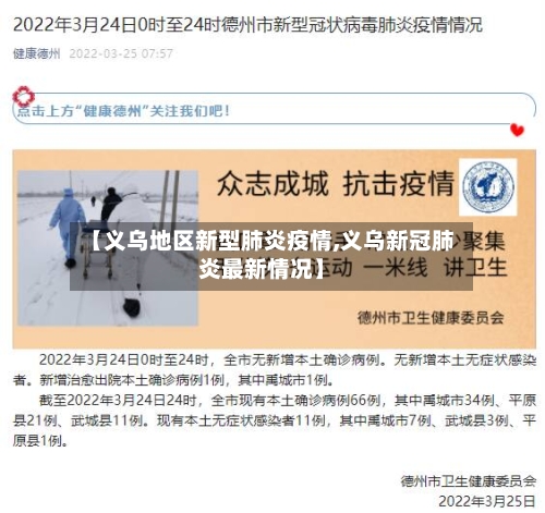 【义乌地区新型肺炎疫情,义乌新冠肺炎最新情况】