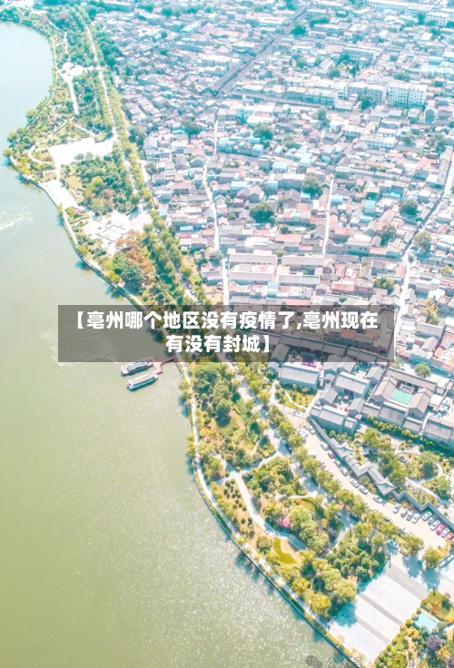 【亳州哪个地区没有疫情了,亳州现在有没有封城】-第2张图片