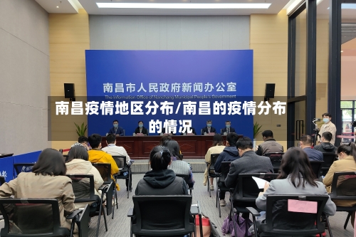 南昌疫情地区分布/南昌的疫情分布的情况-第2张图片