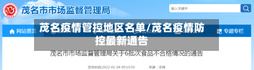 茂名疫情管控地区名单/茂名疫情防控最新通告