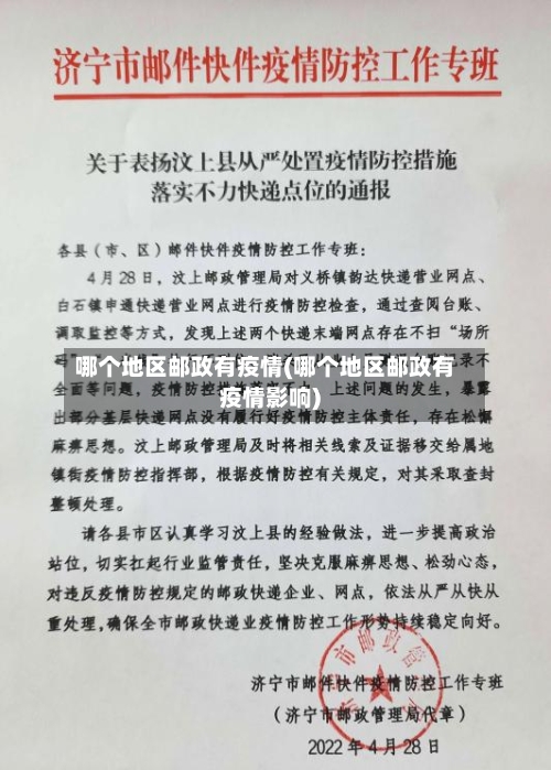 哪个地区邮政有疫情(哪个地区邮政有疫情影响)-第3张图片