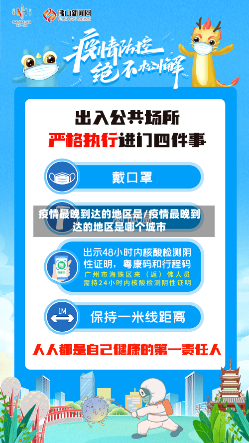 疫情最晚到达的地区是/疫情最晚到达的地区是哪个城市-第3张图片