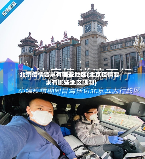 北京疫情要求有哪些地区(北京疫情要求有哪些地区限制)-第3张图片