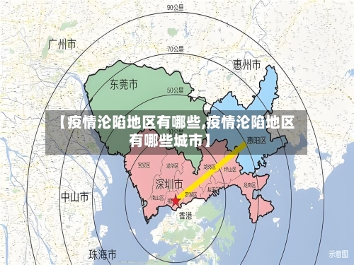 【疫情沦陷地区有哪些,疫情沦陷地区有哪些城市】
