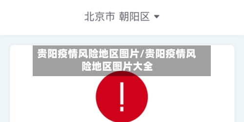 贵阳疫情风险地区图片/贵阳疫情风险地区图片大全