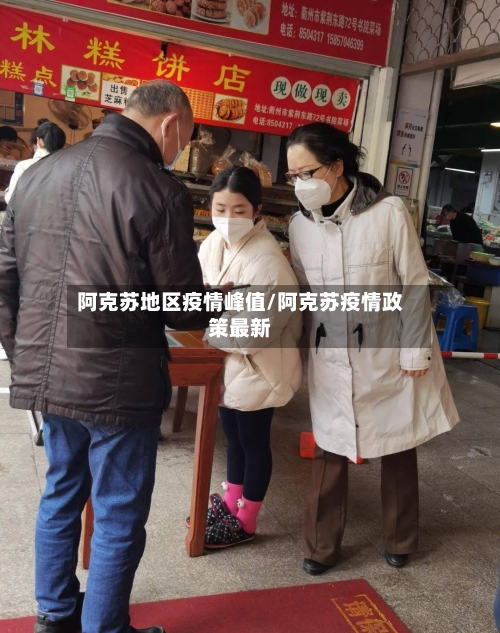 阿克苏地区疫情峰值/阿克苏疫情政策最新