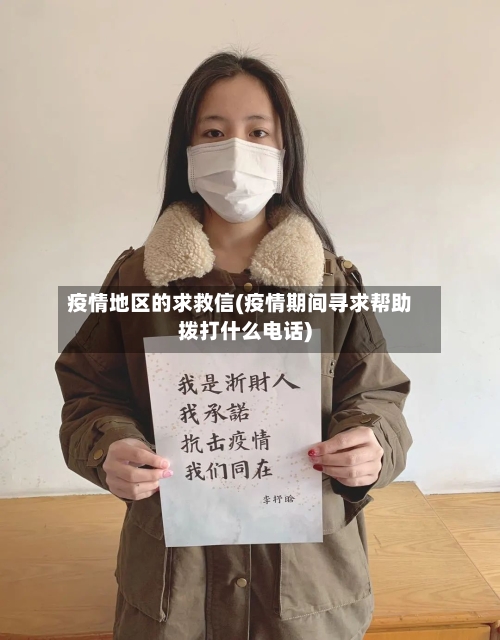 疫情地区的求救信(疫情期间寻求帮助拨打什么电话)-第3张图片