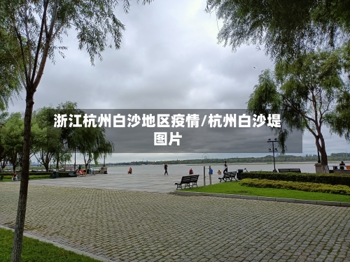 浙江杭州白沙地区疫情/杭州白沙堤图片