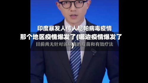 那个地区疫情爆发了(哪边疫情爆发了)-第2张图片