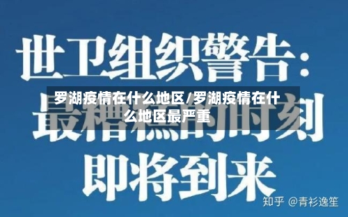 罗湖疫情在什么地区/罗湖疫情在什么地区最严重