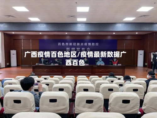 广西疫情百色地区/疫情最新数据广西百色