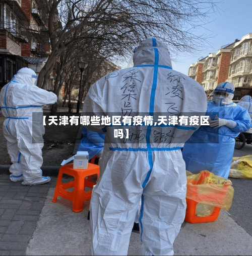 【天津有哪些地区有疫情,天津有疫区吗】
