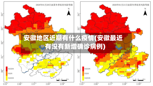 安徽地区近期有什么疫情(安徽最近有没有新增确诊病例)