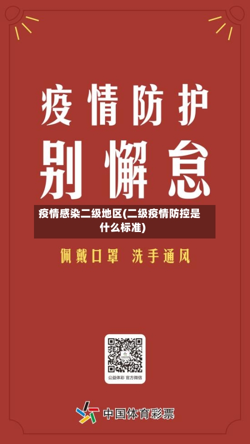 疫情感染二级地区(二级疫情防控是什么标准)-第2张图片